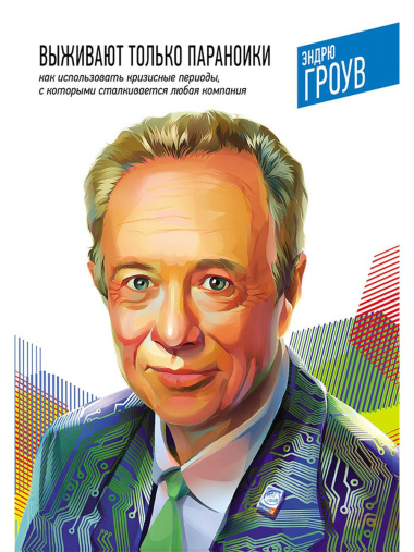 Выживают только параноики. Как использовать кризисные периоды, с которыми сталкивается любая компания