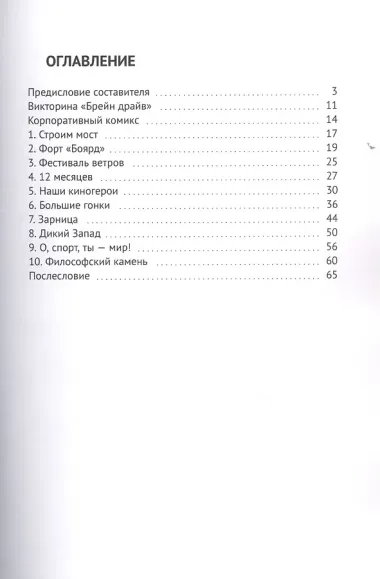 Успешный тимбилдинг. Командные соревнования для решения важных задач в крупных и малых компаниях