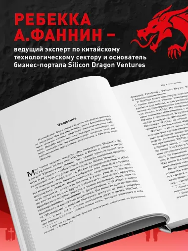 Мир в тени дракона. Чему китайский бизнес может научить Россию