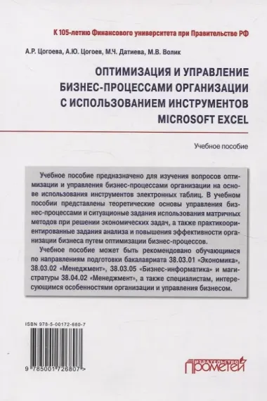 Оптимизация и управление бизнес-процессами организации с использованием инструментов Microsoft Excel: Учебное пособие