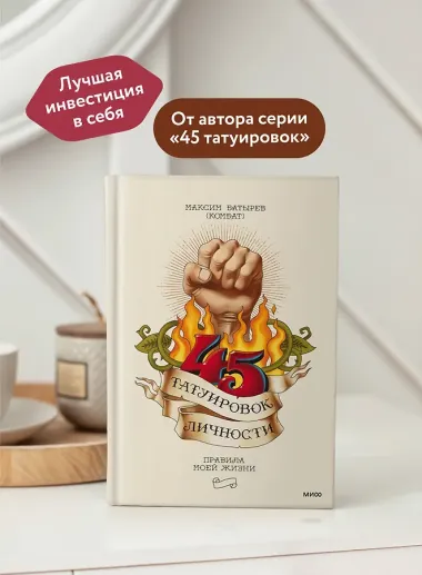 45 татуировок личности. Правила моей жизни