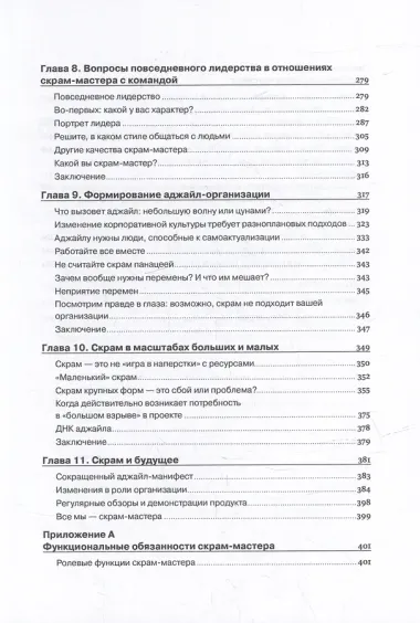 Руководство профессионального скрам-мастера: Практические советы по внедрению аджайл-подходов