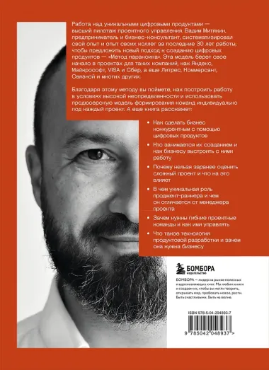 Метод параноика. Принципы создания цифровых продуктов для бизнеса в условиях неопределенности