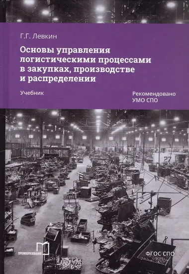 Основы управления логистическими процессами в закупках, производстве и распределении. Учебник