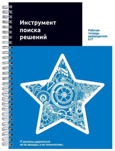 Инструмент поиска решений. Рабочая тетрадь руководителя в IT