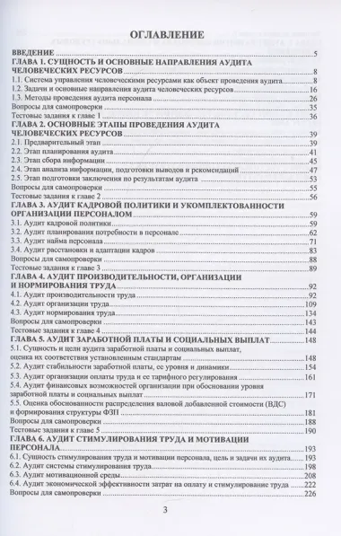 Управление персоналом. Аудит человеческих ресурсов организации