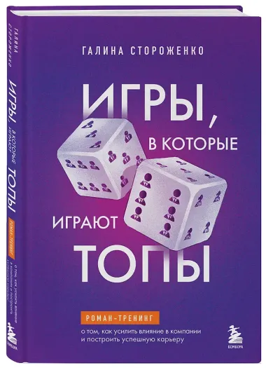 Игры, в которые играют топы. Роман-тренинг о том, как усилить влияние в компании и построить успешную карьеру