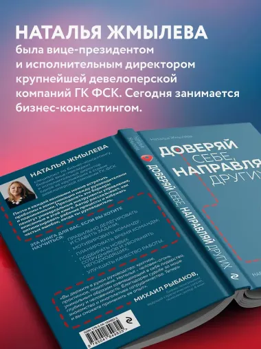 Доверяй себе, направляй других. Навигатор эффективного руководителя