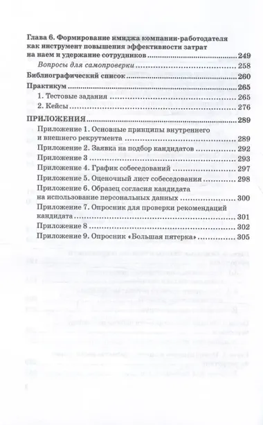 Подбор персонала: современные кадровые технологии. Учебник и практикум для магистратуры и бакалавриата