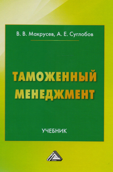 Таможенный менеджмент: Учебник Изд.3