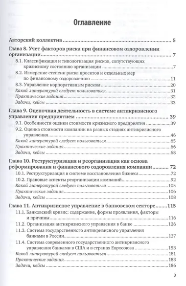 Антикризисное управление: механизмы государства, технологии бизнеса. Часть 2. Учебник и практикум для академического бакалавриата