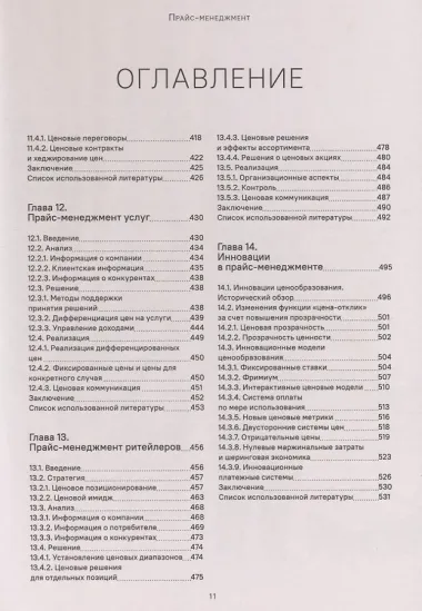Прайс-менеджмент. Стратегия, анализ, решение и реализация