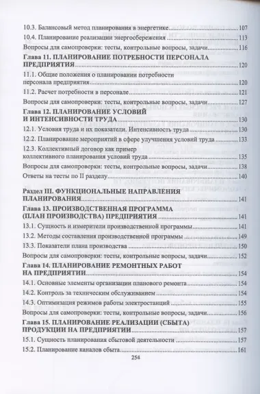 Планирование на предприятии. Учебник для вузов