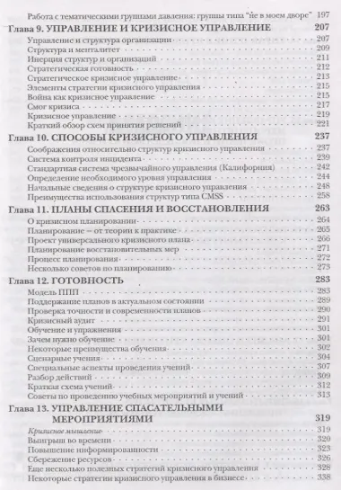 Кризисное управление для руководителей и менеджеров