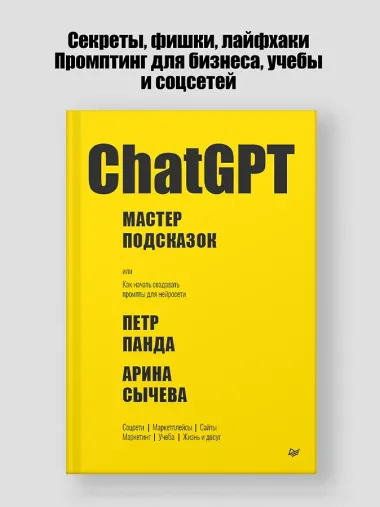 ChatGPT. Мастер подсказок, или Как создавать сильные промты для нейросети