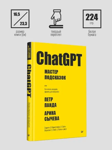 ChatGPT. Мастер подсказок, или Как создавать сильные промты для нейросети