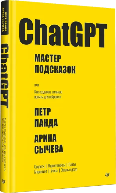 ChatGPT. Мастер подсказок, или Как создавать сильные промты для нейросети