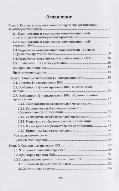 Коммуникационная политика в некоммерческой сфере: учебник для магистров
