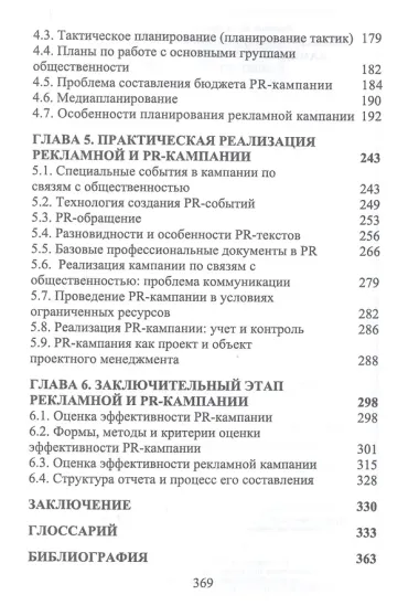 Технология подготовки и реализации кампании по рекламе и связям с общественностью. Учебное пособие