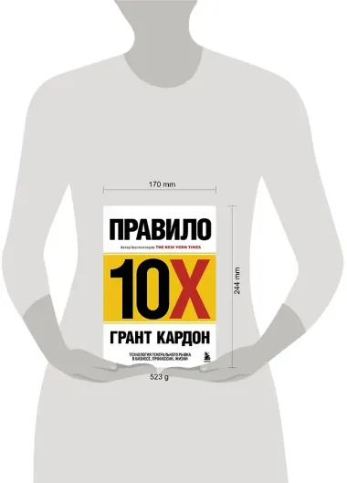 Правило 10X. Технология генерального рывка в бизнесе, профессии, жизни