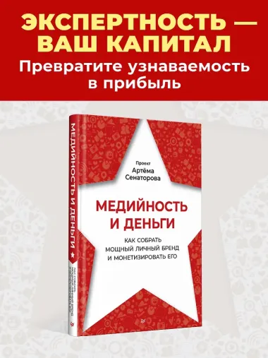 Медийность и деньги. Как собрать мощный личный бренд и монетизировать его