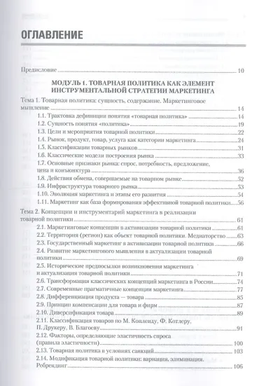 Товарная политика организации: Учебник для вузов. Стандарт третьего поколения