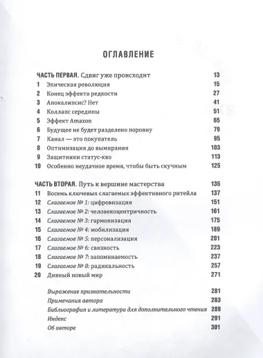 Выдающийся ритейл: Как привлечь и удержать покупателей в эпоху цифрового разрушения