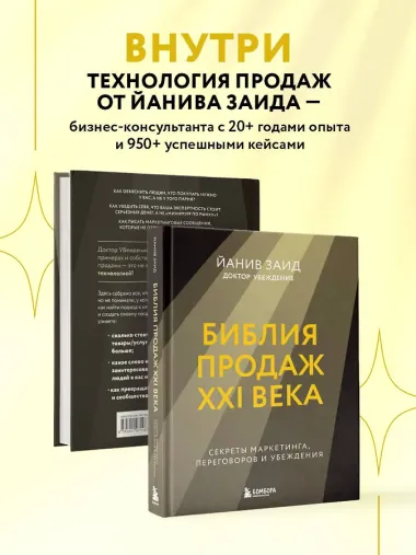 Библия продаж XXI века. Секреты маркетинга, переговоров и убеждения