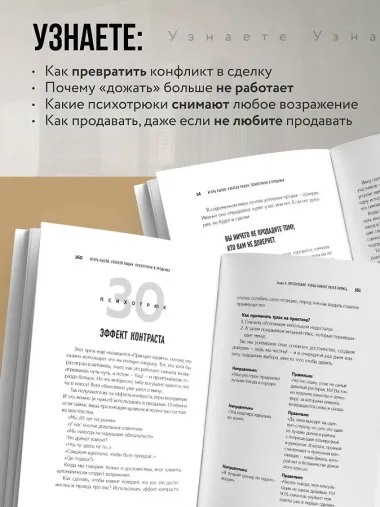 Психотрюки в продажах. 55 приемов, которые помогут продать что угодно
