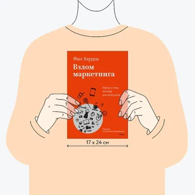 Взлом маркетинга. Наука о том, почему мы покупаем