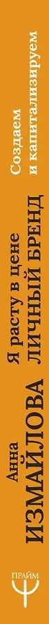Я расту в цене. Личный бренд. Создаем и капитализируем