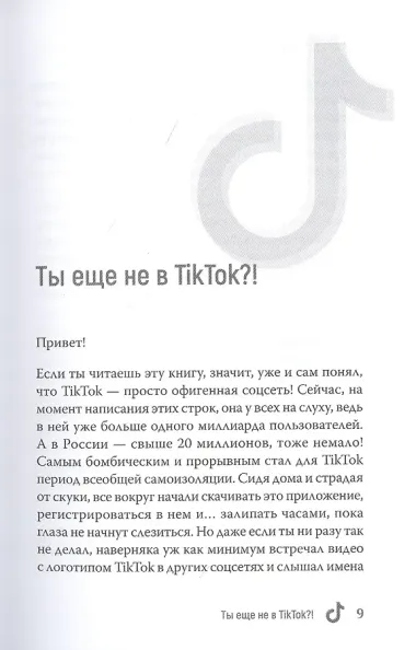 TikTok Superstar. Как набрать миллион подписчиков