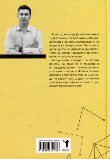 Интеллектуальный маркетинг. Гайд по цифровому маркетингу в эру искусственного интеллекта