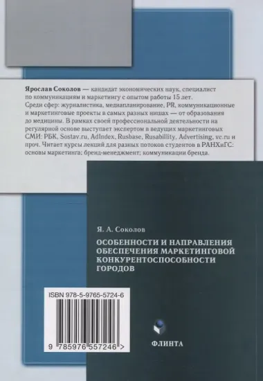 Особенности и направления обеспечения маркетинговой конкуренто-способности городов : монография