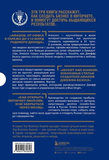Подарок лучшему боссу: Как открыть интернет-магазин, Invent and Wander, Amazon (комплект из 3 книг)