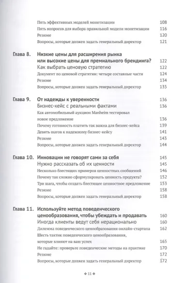 Монетизация инноваций. Как успешные компании создают продукт вокруг цены.