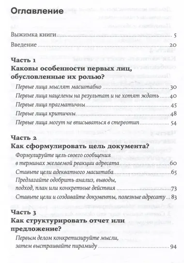 Без воды: Как писать предложения и отчеты для первых лиц