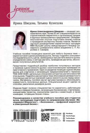 Маркетинговые исследования: объем рынка, расчет и обоснование. Учебное пособие