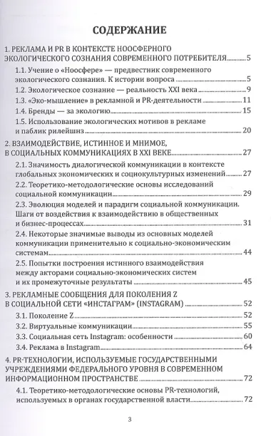 Реклама и PR. Смена стратегий в новую эпоху: монография