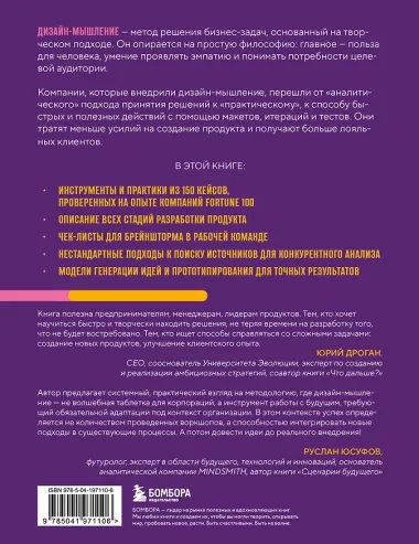 Дизайн-мышление. Все инструменты в одной книге