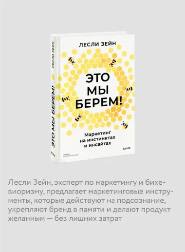 Это мы берем! Маркетинг на инстинктах и инсайтах