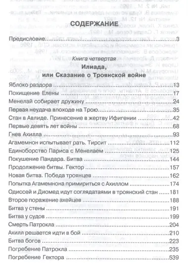 Открытие Антлантиды. Том II. Илиада, или Сказание о Троянской войне