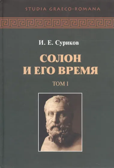 Солон и его время. В двух томах (комплект из 2 книг)