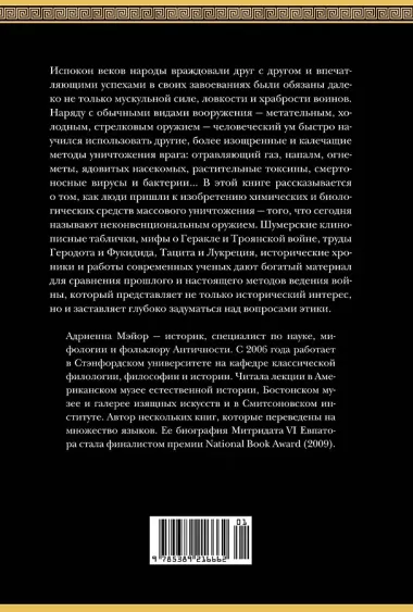 Яды, микробы, животные, адский огонь. История биологического и химического оружия Древнего мира