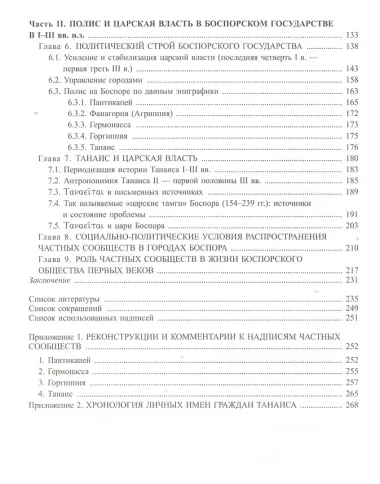 Боспорские фиасы: между полисом и монархией