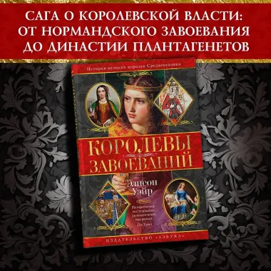 Королевы завоеваний