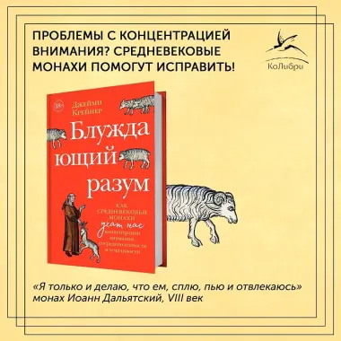 Блуждающий разум: Как средневековые монахи учат нас концентрации внимания, сосредоточенности и усидчивости
