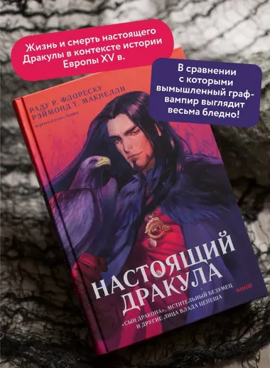 Настоящий Дракула. “Сын дракона”, мстительный безумец и другие лица Влада Цепеша