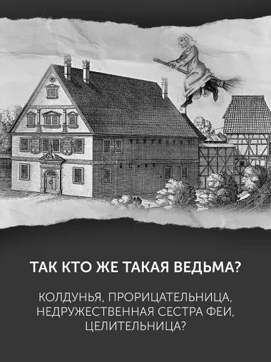 Великая охота на ведьм. Долгое Средневековье для одного 