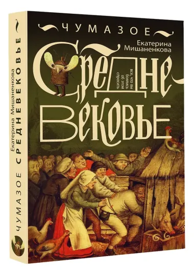Чумазое средневековье